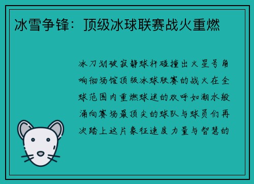 冰雪争锋：顶级冰球联赛战火重燃
