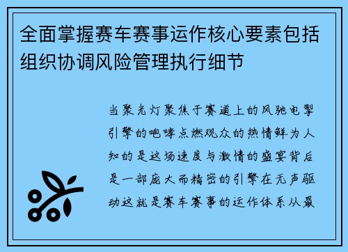 全面掌握赛车赛事运作核心要素包括组织协调风险管理执行细节