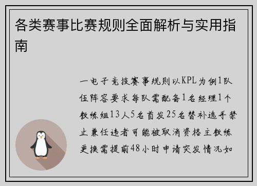 各类赛事比赛规则全面解析与实用指南