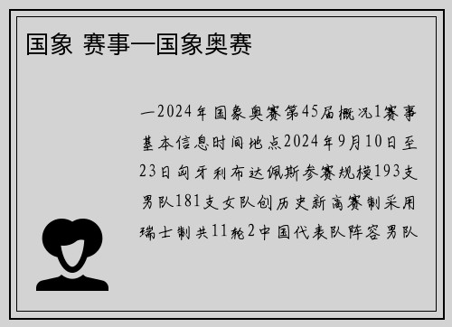 国象 赛事—国象奥赛